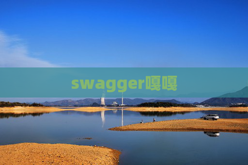 swagger嘎嘎